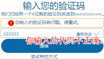 你输入的验证码有问题。请重试。