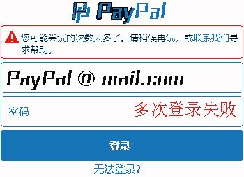 PayPal 多次登录失败