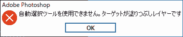 自動選択ツールを使用できません。ターゲットが塗りつぶしレイヤーです