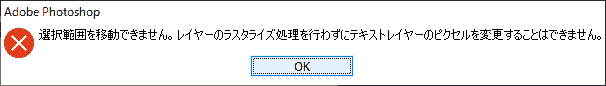 選択範囲を移動できません。レイヤーのラスタライズ処理を行わずにテキストレイヤーのピクセルを変更することはできません。