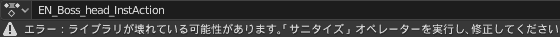 エラー:ライブラリが壊れている可能性があります。「サニタイズ」オペレーターを実行し、修正してください