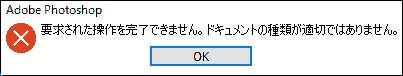 要求された操作を完了できません。ドキュメントの種類が適切ではありません。