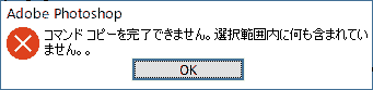 コマンドコピーを完了できません。選択範囲内に何も含まれていません。。