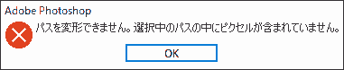 パスを変形できません。選択中のパスの中にピクセルが含まれていません。