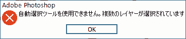 自動選択ツールを使用できません。複数のレイヤーが選択されています