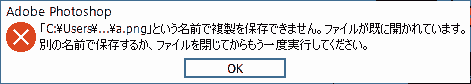 という名前で複製を保存できません。ファイルが既に開かれています。