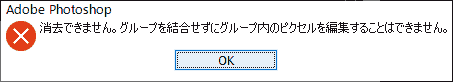 消去できません。グループを結合せずにグループ内のピクセルを編集することはできません。