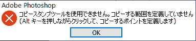 コピースタンプツールを使用できません。コピーする範囲を定義していません.Altキーを押しながらクリックして、コピーするポイントを定義します