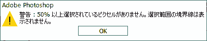 50%以上選択されているピクセルがありません。選択範囲の境界線は表示されません。