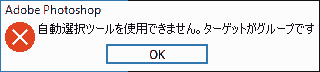 自動選択ツールを使用できません。ターゲットがグループです