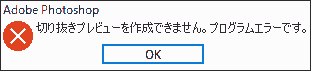 切り抜きプレビューを作成できません。プログラムエラーです。