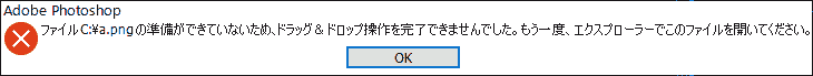 ファイルの準備ができていないため、ドラッグ&ドロップ操作を完了できませんでした。もう一度、エクスプローラーでこのファイルを開いてください。