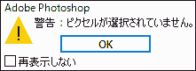 ピクセルが選択されていません