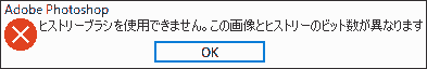ヒストリーブラシを使用できません。この画像とヒストリーのビット数が異なります