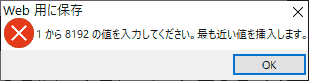 Web用に保存 1から8192の値を入力してください。最も近い値を挿入します。