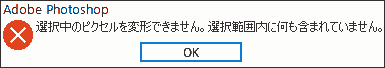 選択中のピクセルを変形できません。選択範囲内に何も含まれていません。