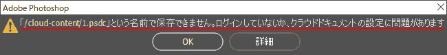 「/cloud-content/1.psdc」という名前で保存できません。ログインしていないか、クラウドドキュメントの設定に問題があります