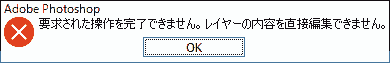 要求された操作を完了できません。レイヤーの内容を直接編集できません。
