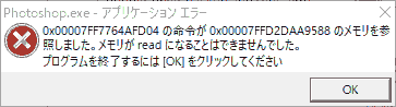 Photoshop.exe アプリケーションエラー,0x00007FF7764AFD04の命令が0x00007FFD2DAA9588のメモリを参照しました。メモリが read になることができませんでした、プログラムを終了するにはOKをクリックしてください