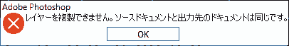 レイヤーを複製できません。ソースドキュメントと出力先のドキュメントは同じです。