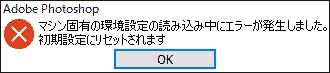 マシン固有の環境設定の読み込み中にエラーが発生しました。初期設定にリセットされます