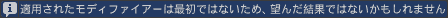 適用されたモディファイアーは最初ではないため、望んだ結果ではないかもしれません