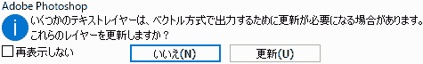 いくつかのテキストレイヤーは、ベクトル方式で出力するために更新が必要になる場合があります。 これらのレイヤーを更新しますか?