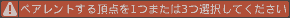 ペアレントする頂点を1つまたは3つ選択してください