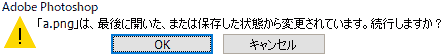 最後に開いた、または保存した状態から変更されています。続行しますか?