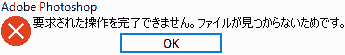 要求された操作を完了できません。ファイルが見つからないためです。