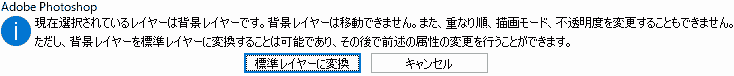 現在選択されているレイヤーは背景レイヤーです。背景レイヤーは移動できません。また、重なり順、描画モード、不透明度を変更することもできません。 ただし、背景レイヤーを標準レイヤーに変換することは可能であり、その後で前述の属性の変更を行うことができます。