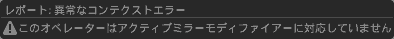 このオペレーターはアクティブミラーモディファイアーに対応していません