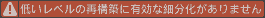 低いレベルの再構築に有効な細分化がありません