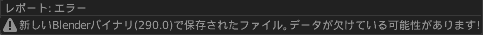 新しいBlenderバイナリで保存されたファイル。データが欠けている可能性があります。