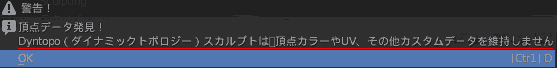 警告!頂点データ発見!Dyntopo(ダイナミックトポロジー)スカルプトは頂点カラーやUV、その他カスタムデータを維持しません