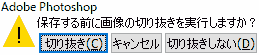 保存する前に画像の切り抜きを実行しますか?