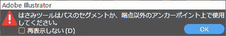 はさみツールはパスのセグメントか、端点以外のアンカーポイント上で使用してください。