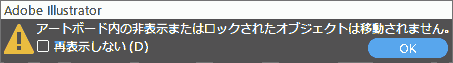アートボード内の非表示またはロックされたオブジェクトは移動されません。