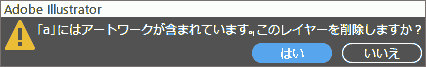 「a」にはアートワークが含まれています。このレイヤーを削除しますか?
