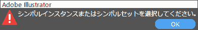 シンボルインスタンスまたはシンボルセットを選択してください。