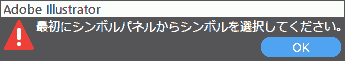 最初にシンボルパネルからシンボルを選択してください。