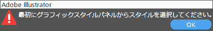 最初にグラフィックスタイルパネルからスタイルを選択してください。