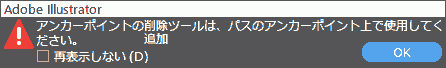 アンカーポイントの削除または追加ツールは、パスのアンカーポイント上で使用してください。