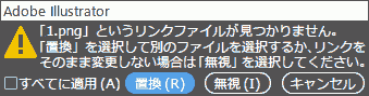リンクファイルが見つかりません 「置換」を選択して別のファイルを選択するか、リンクを そのまま変更しない場合は「無視」を選択してください。