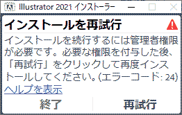 Illustrator 2021 インストーラー.インストールを続行するには管理者権限が必要です。必要な権限を付与した後、「再試行」をクリックして再度インストールしてください。エラーコード24,ヘルプを表示