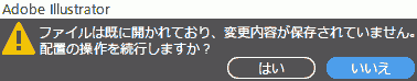 ファイルは既に開かれており、変更内容が保存されていません。 配置の操作を続行しますか?