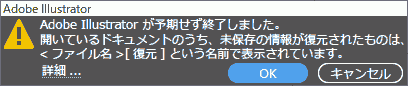 Adobe Illustrator が予期せず終了しました。開いているドキュメントのうち、未保存の情報が復元されたものは、