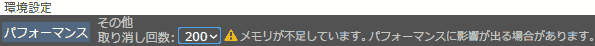 パフォーマンス メモリが不足しています。パフォーマンスに影響が出る場合があります。