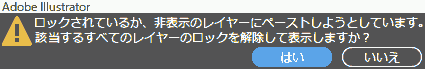 ロックされているか、非表示のレイヤーにペーストしようとしています。該当するすべてのレイヤーのロックを解除して表示しますか?