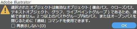 選択されたオブジェクトは無効なオブジェクト複合パス、クローズパス、テキストオブジェクト、グラフ、ライブペイントグループであるため、連結できません。2つ以上のパスやグループ内のパス、またはオープンパスを閉じるために「連結」コマンドを使用できます。